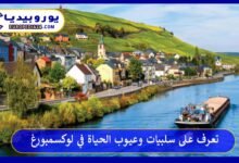 تعرف على سلبيات وعيوب الحياة في لوكسمبورغ 9 عيوب-الحياة-في-لوكسمبورغ