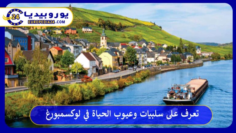 عيوب الحياة في لوكسمبورغ