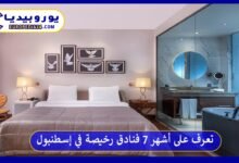 فنادق-رخيصة-في-إسطنبول