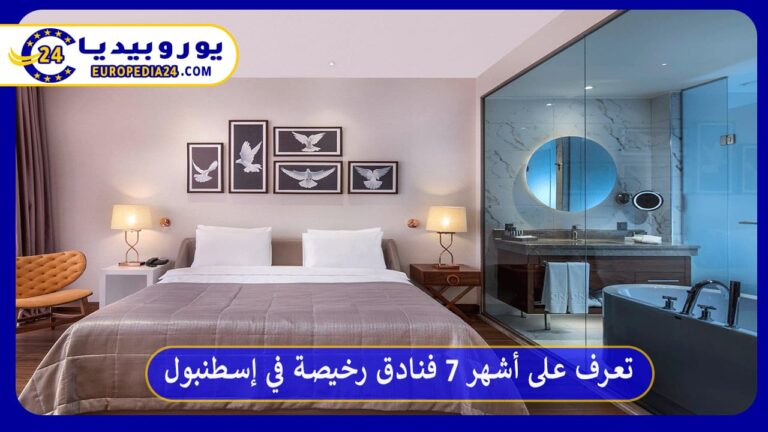 فنادق رخيصة في إسطنبول