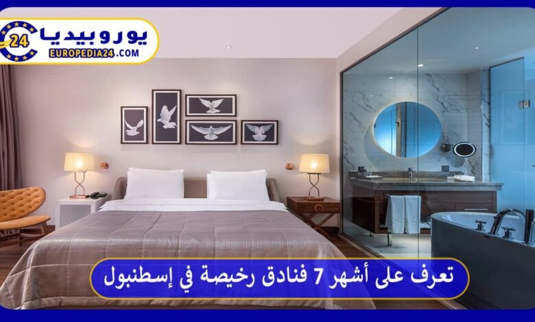 تعرف على أشهر 7 فنادق رخيصة في إسطنبول 63 فنادق-رخيصة-في-إسطنبول