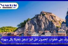 تعرف على خطوات الحصول على فيزا شنغن بلجيكا بكل سهولة 209 فيزا-شنغن-بلجيكا