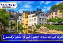 تعرف على أهم شروط الحصول على فيزا شنغن لوكسمبورغ 9 فيزا-شنغن-لوكسمبورغ