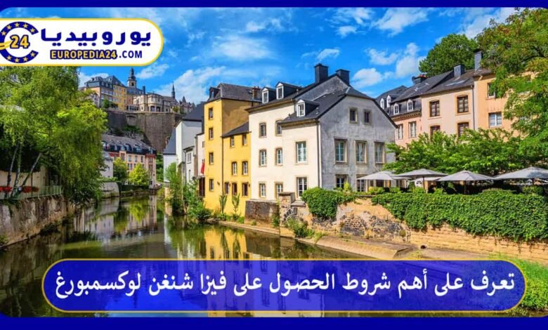 تعرف على أهم شروط الحصول على فيزا شنغن لوكسمبورغ 174 فيزا-شنغن-لوكسمبورغ