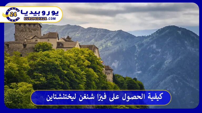 فيزا شنغن ليختنشتاين