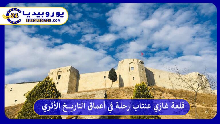 قلعة غازي عنتاب