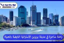 مدينة-بريزبن-الأسترالية