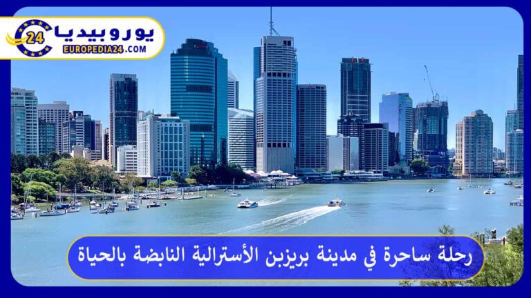 مدينة بريزبن الأسترالية