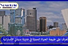 مدينة-سيدني-الأسترالية