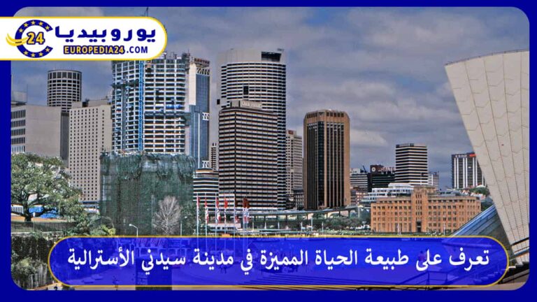 مدينة سيدني الأسترالية