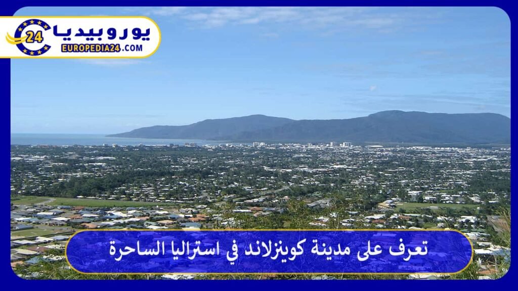 مدينة-كوينزلاند-في-استراليا