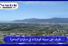 مدينة-كوينزلاند-في-استراليا