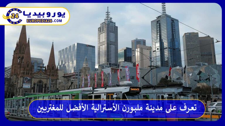 مدينة ملبورن الأسترالية