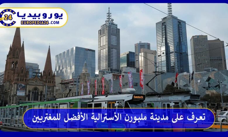 تعرف على مدينة ملبورن الأسترالية الأفضل للمغتربين 50 مدينة-ملبورن-الأسترالية