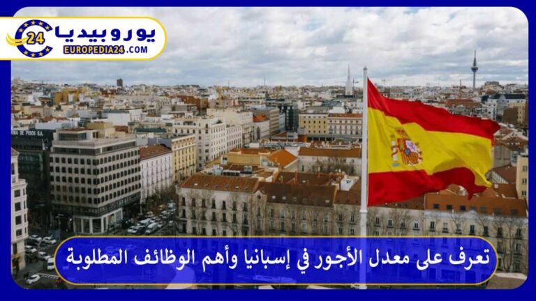 معدل الأجور في إسبانيا