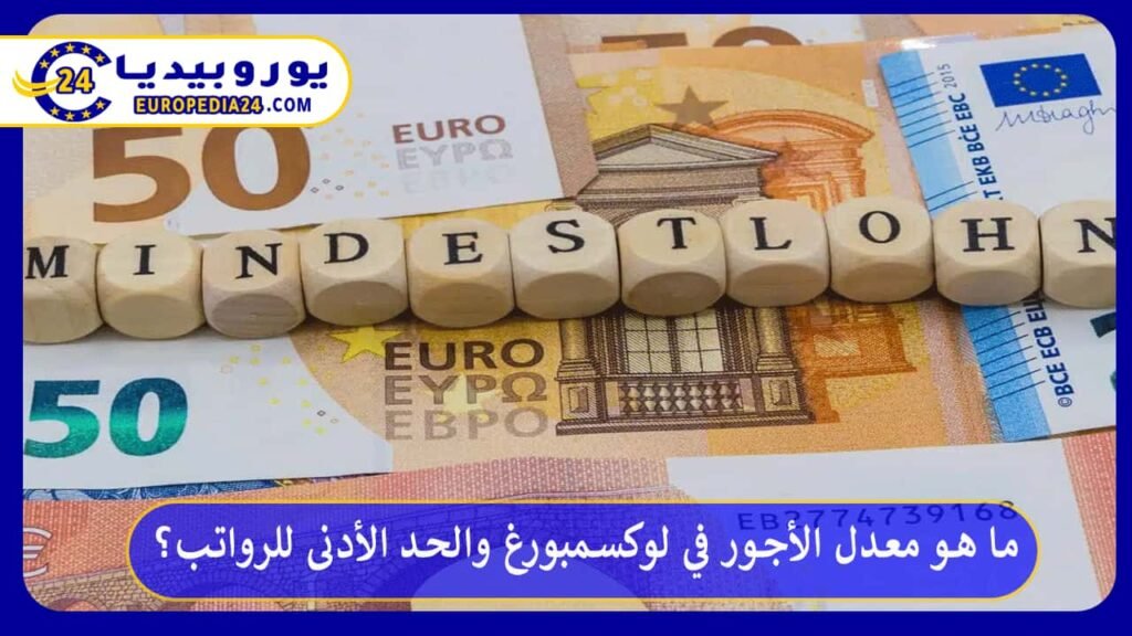 معدل-الأجور-في-لوكسمبورغ-والحد-الأدنى-للرواتب