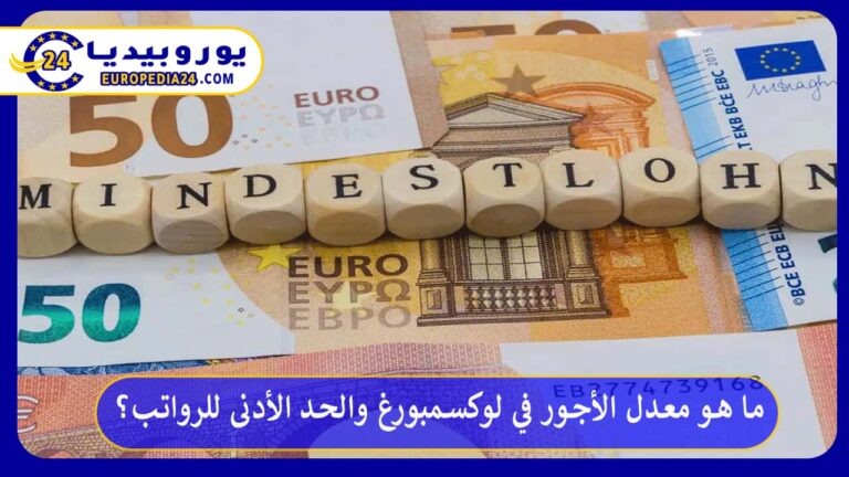 معدل الأجور في لوكسمبورغ والحد الأدنى للرواتب