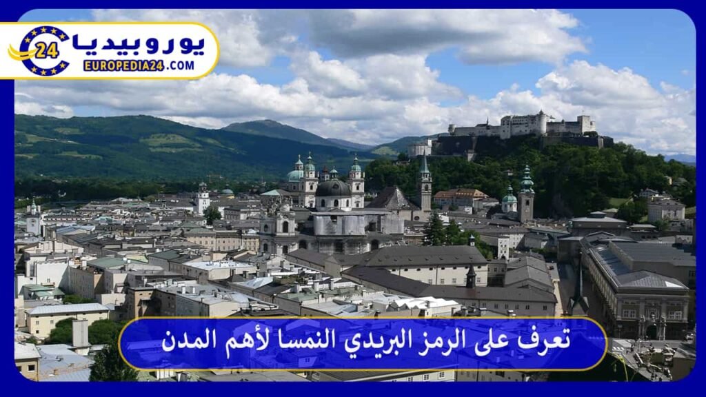 الرمز البريدي النمسا