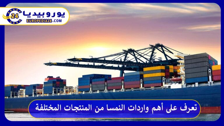 أهم واردات النمسا
