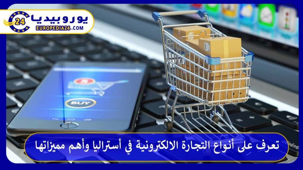 تعرف على أنواع التجارة الالكترونية في أستراليا وأهم مميزاتها 1 التجارة-الالكترونية-في-أستراليا
