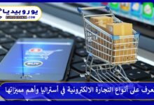 تعرف على أنواع التجارة الالكترونية في أستراليا وأهم مميزاتها 81 التجارة-الالكترونية-في-أستراليا