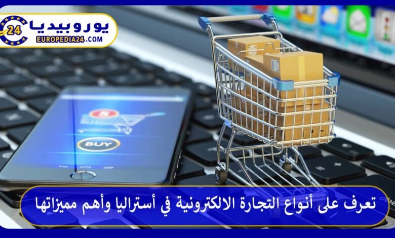 تعرف على أنواع التجارة الالكترونية في أستراليا وأهم مميزاتها 44 التجارة-الالكترونية-في-أستراليا