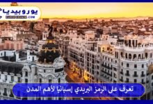 الرمز-البريدي-إسبانيا
