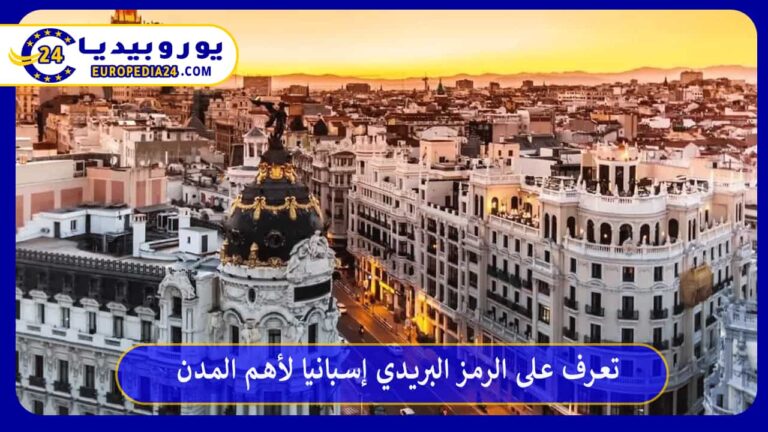 الرمز البريدي إسبانيا
