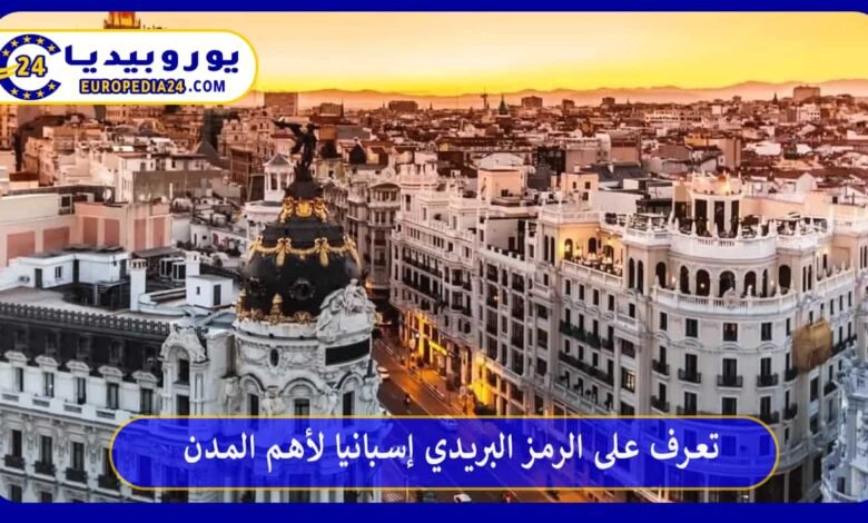 تعرف على الرمز البريدي إسبانيا لأهم المدن 61 الرمز-البريدي-إسبانيا