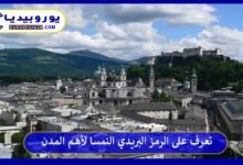 الرمز-البريدي-النمسا