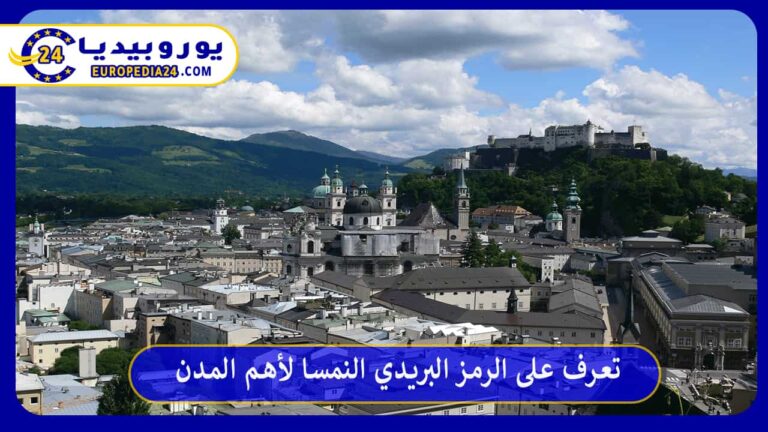 تعرف على الرمز البريدي النمسا لأهم المدن 10 الرمز البريدي النمسا
