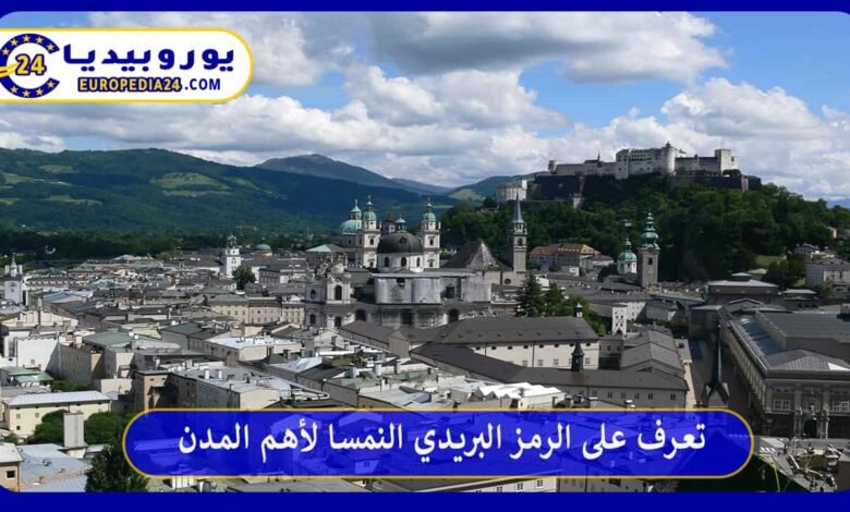 تعرف على الرمز البريدي النمسا لأهم المدن 169 الرمز-البريدي-النمسا