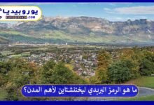 ما هو الرمز البريدي ليختنشتاين لأهم المدن؟ 10 الرمز-البريدي-ليختنشتاين