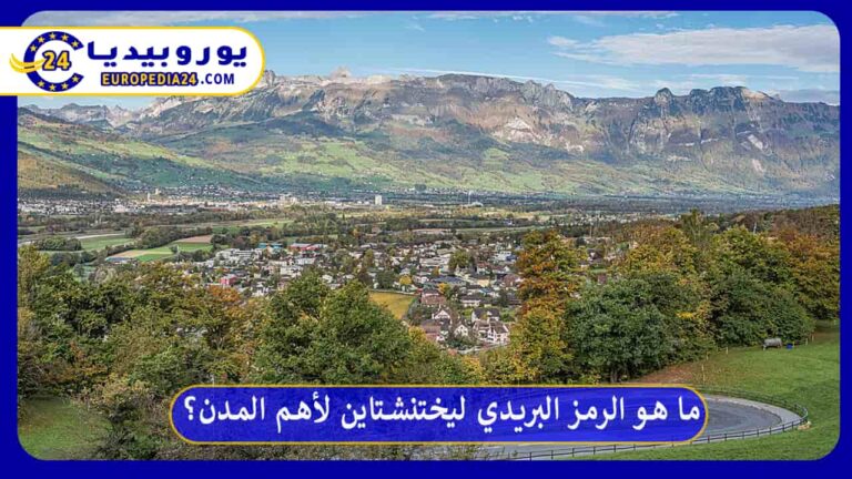 الرمز البريدي ليختنشتاين