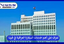 أهم خدمات السفارة العراقية في فيينا لجاليتها والمغتربين 199 السفارة-العراقية-في-فيينا