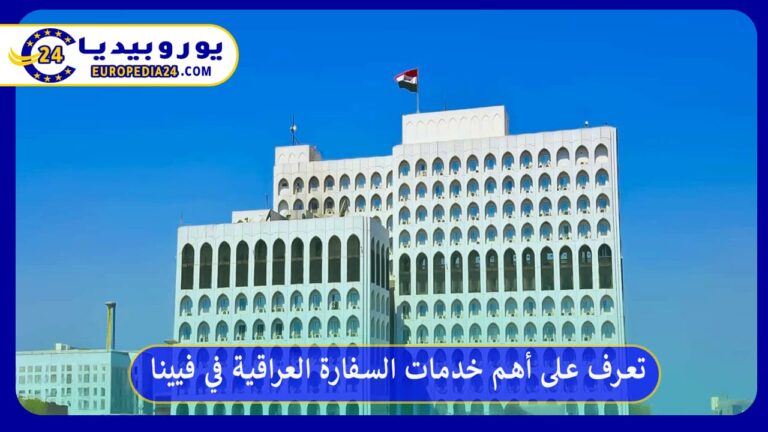 أهم خدمات السفارة العراقية في فيينا لجاليتها والمغتربين 11 السفارة العراقية في فيينا