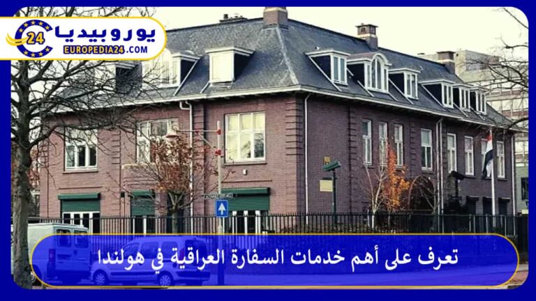 السفارة العراقية في هولندا