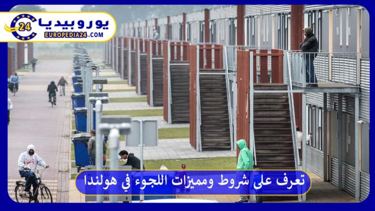 تعرف على أهم 10 شروط ومميزات اللجوء في هولندا 10 اللجوء في هولندا