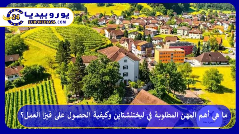 المهن المطلوبة في ليختنشتاين