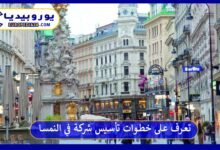تأسيس-شركة-في-النمسا