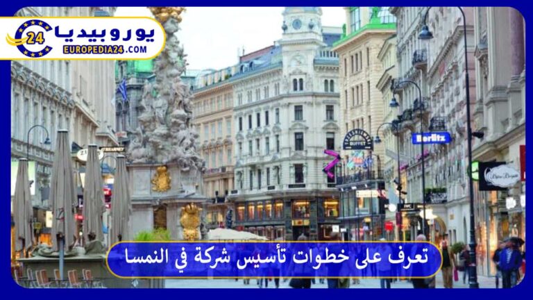 تأسيس شركة في النمسا
