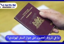 جواز-السفر-الهولندي