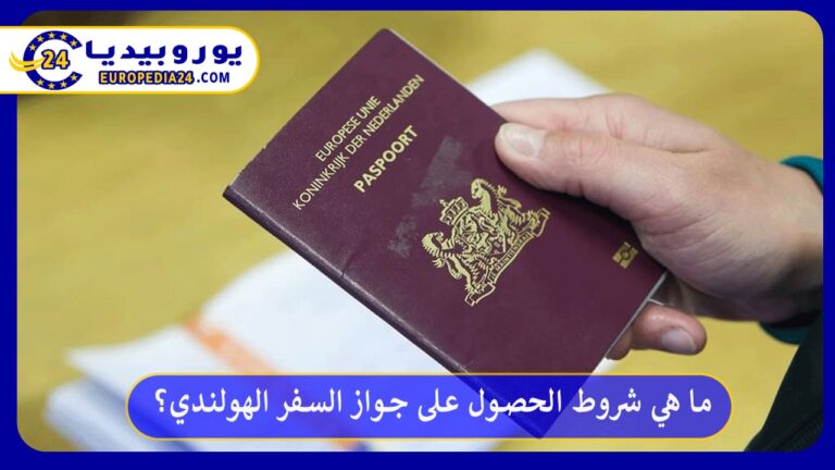 جواز السفر الهولندي