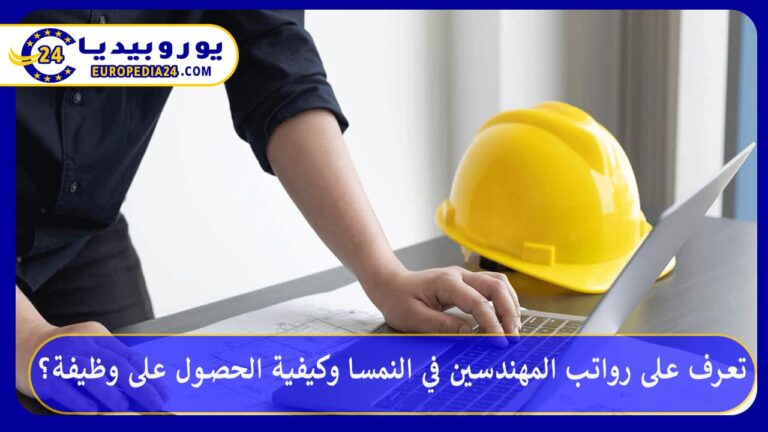 رواتب المهندسين في النمسا