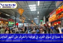 سوق-العرب-في-هولندا
