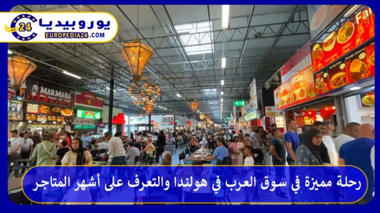 سوق العرب في هولندا