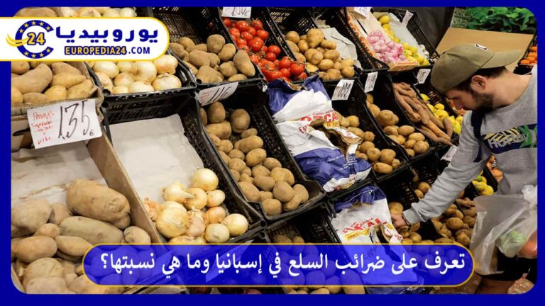 ضرائب السلع في إسبانيا