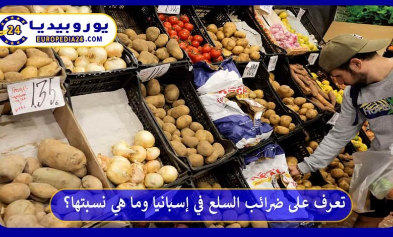 تعرف على ضرائب السلع في إسبانيا وما هي نسبتها؟ 57 ضرائب-السلع-في-إسبانيا