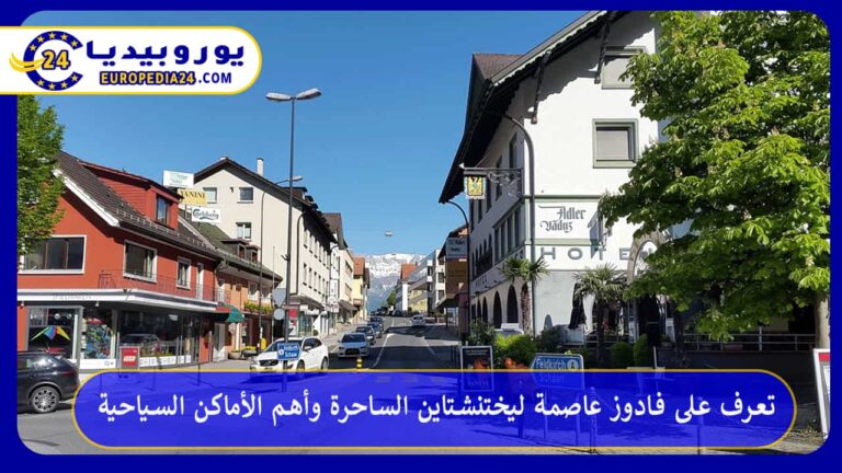 فادوز عاصمة ليختنشتاين