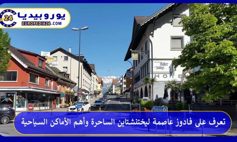 Vaduz, Hauptstadt von Liechtenstein: Top-Attraktionen 62 فادوز-عاصمة-ليختنشتاين